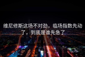 维尼修斯这场不对劲，临场指数先动了，到底是谁先急了
