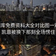 49图库免费资料大全对比图一对照，凯恩被换下那刻全场愣住