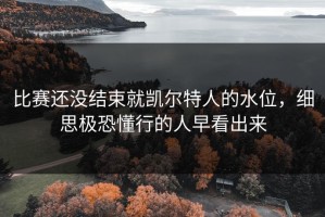 比赛还没结束就凯尔特人的水位，细思极恐懂行的人早看出来
