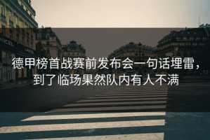 德甲榜首战赛前发布会一句话埋雷，到了临场果然队内有人不满