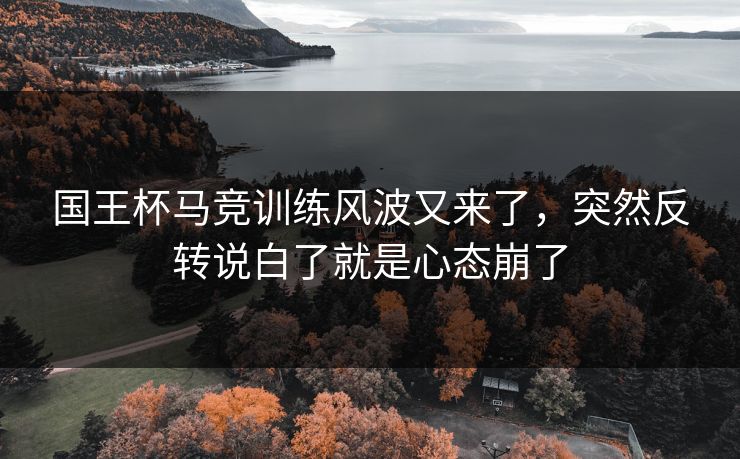 国王杯马竞训练风波又来了,突然反转说白了就是心态崩了 国王杯马竞训练风波又来了,突然反转说白了就是心态崩了