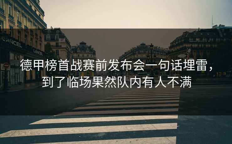 德甲榜首战赛前发布会一句话埋雷，到了临场果然队内有人不满