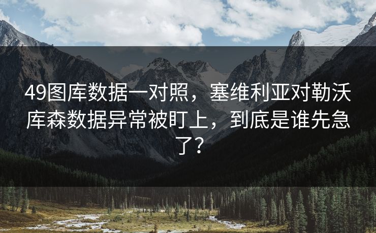 49图库数据一对照，塞维利亚对勒沃库森数据异常被盯上，到底是谁先急了？