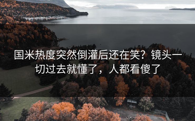 国米热度突然倒灌后还在笑?镜头一切过去就懂了,人都看傻了 国米热度突然倒灌后还在笑?镜头一切过去就懂了,人都看傻了