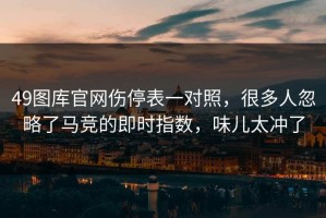 49图库官网伤停表一对照，很多人忽略了马竞的即时指数，味儿太冲了