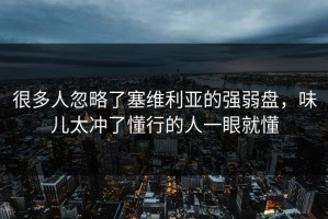 很多人忽略了塞维利亚的强弱盘，味儿太冲了懂行的人一眼就懂