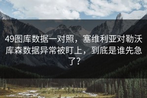49图库数据一对照，塞维利亚对勒沃库森数据异常被盯上，到底是谁先急了？