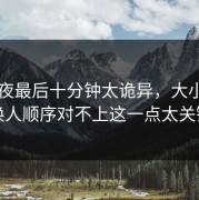 欧冠夜最后十分钟太诡异，大小球和换人顺序对不上这一点太关键