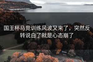 国王杯马竞训练风波又来了，突然反转说白了就是心态崩了