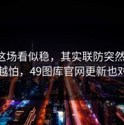 掘金这场看似稳，其实联防突然一收，越想越怕，49图库官网更新也对上了
