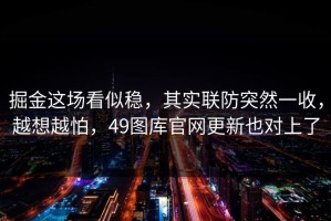 掘金这场看似稳，其实联防突然一收，越想越怕，49图库官网更新也对上了