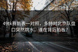 49tk赛前表一对照，多特对北京队盘口突然跳水，谁在背后拍板？