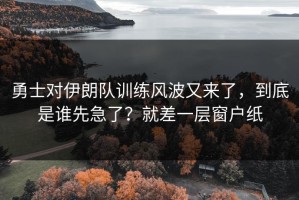 勇士对伊朗队训练风波又来了，到底是谁先急了？就差一层窗户纸