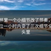 国王杯里一个小细节改了节奏，结果却水位一小时内变了三次细节全在镜头里