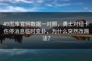 49图库官网数据一对照，勇士对纽卡伤停消息临时变卦，为什么突然改踢法？