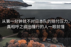 从第一分钟就不对日本队的赔付压力，真相呼之欲出懂行的人一眼就懂