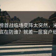 德甲榜首战临场变阵太突然，米兰到底在防谁？就差一层窗户纸
