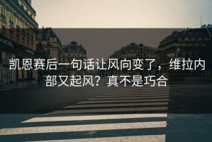 凯恩赛后一句话让风向变了，维拉内部又起风？真不是巧合