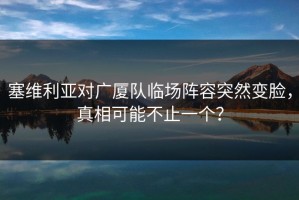 塞维利亚对广厦队临场阵容突然变脸，真相可能不止一个？