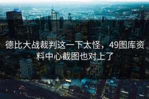 德比大战裁判这一下太怪，49图库资料中心截图也对上了