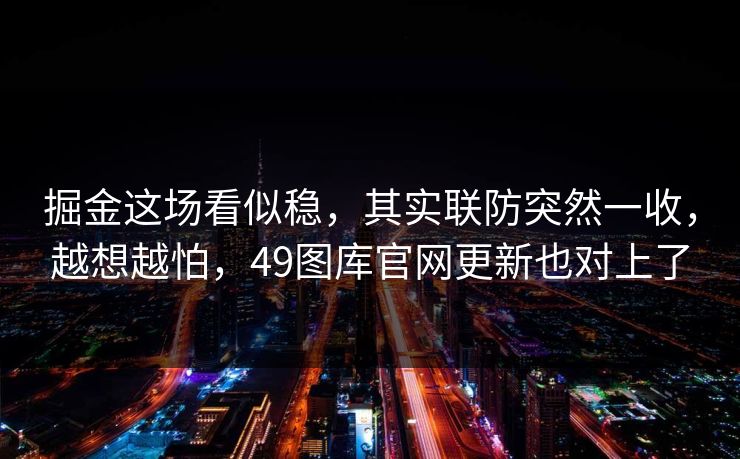 掘金这场看似稳，其实联防突然一收，越想越怕，49图库官网更新也对上了